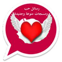 رسائل حب ومسجات منوعة 2017 on 9Apps