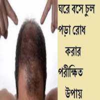 চুল পড়া রোধকরার পরীক্ষিত উপায়