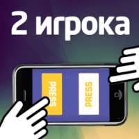 Реакция: игра на двоих