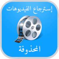 استرجاع فيديوهات المحذوفة on 9Apps