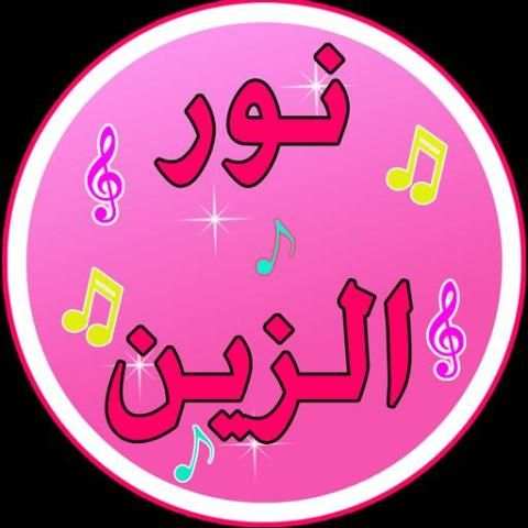 جديد اغنية نور الزين 2017 screenshot 4