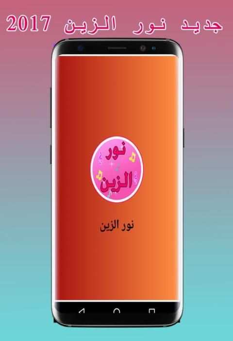 جديد اغنية نور الزين 2017 screenshot 3