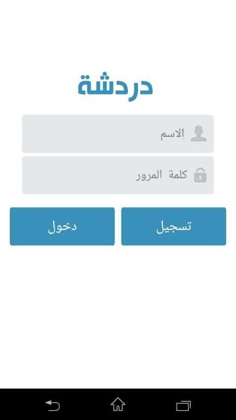 دردشة العرب 2016 screenshot 2