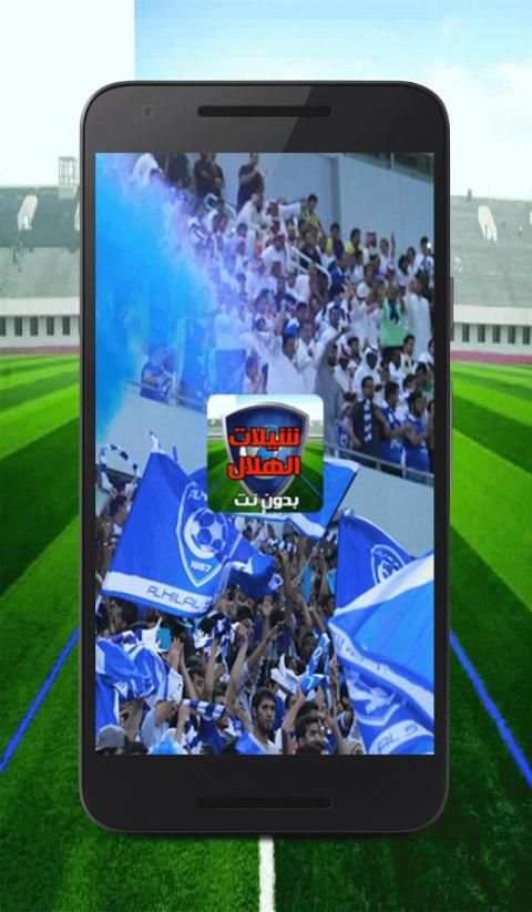 اغاني و شيلات الهلال السعودي स्क्रीनशॉट 1