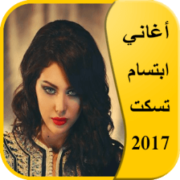 أغاني ابتسام تسكت 2017 icon