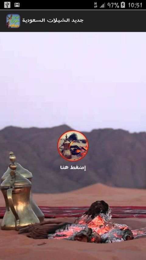 شيلات سعودية بدون انترنت screenshot 4