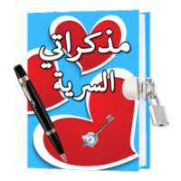 مذكراتي السرية بالقفل on 9Apps