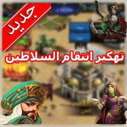 تهكير إنتقام السلاطين 1.4