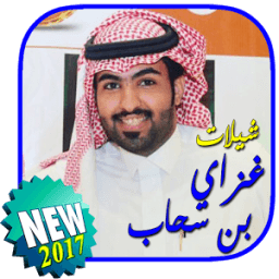 شيلات غزاي بن سحاب بدون نت иконка