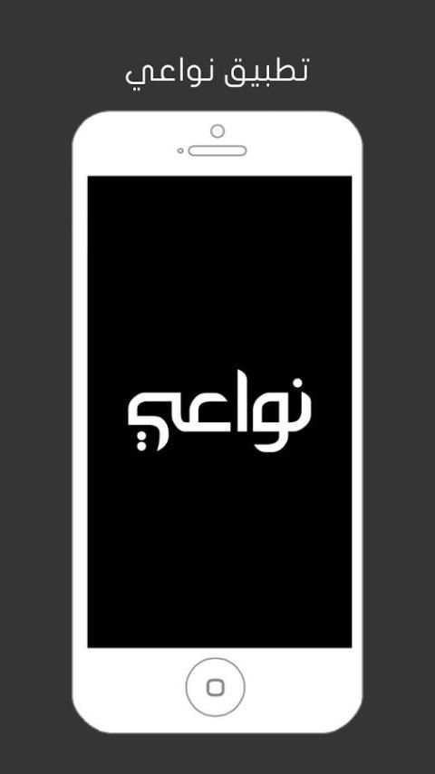 نواعي screenshot 1