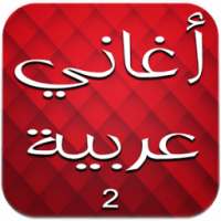 اغاني عربية بدون انترنت 2 on 9Apps
