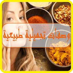 وصفات تجميلية طبيعية 2.2