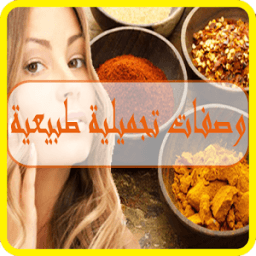 وصفات تجميلية طبيعية иконка