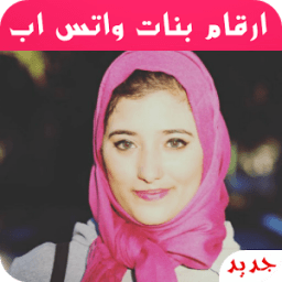 تعارف و زواج ارقام واتس اب icon
