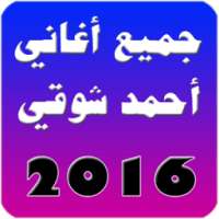 جميع اغاني احمد شوقي 2016 on 9Apps