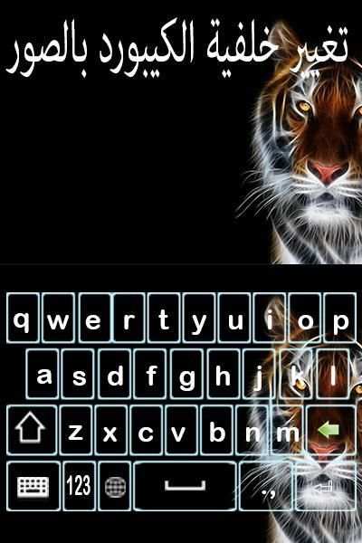 تغيير خلفية الكيبورد بالصور screenshot 2
