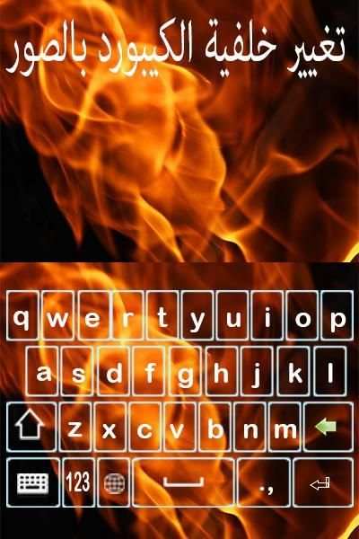 تغيير خلفية الكيبورد بالصور screenshot 1