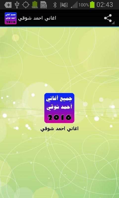 جميع اغاني احمد شوقي 2016 скриншот 4