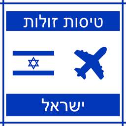 טיסות זולות ישראל