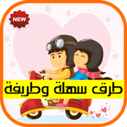 كيف تجعل الفتاة تحبك icon