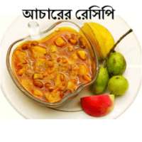 আমের আচারের রেসিপি