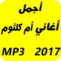 اغاني ام كلثوم 2017 on 9Apps