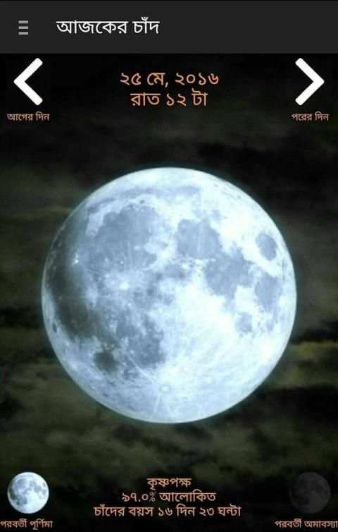 আজকের চাঁদ - Ajker Chand 5 تصوير الشاشة