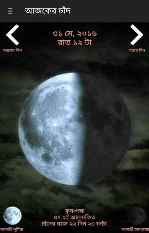 আজকের চাঁদ - Ajker Chand 2 تصوير الشاشة