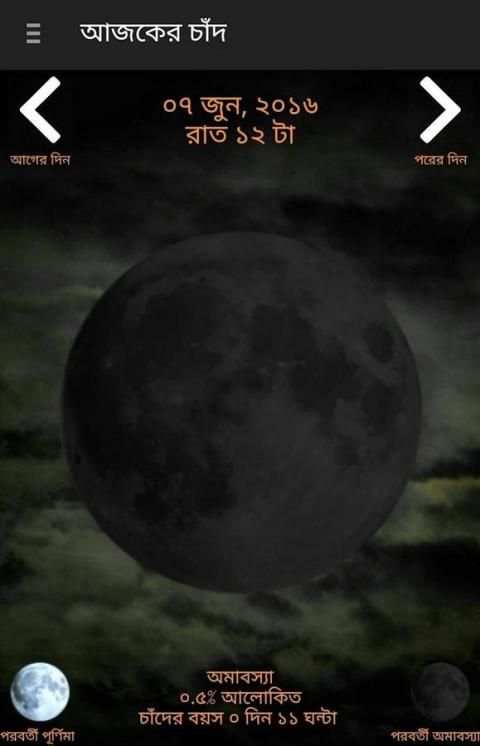 আজকের চাঁদ - Ajker Chand 4 تصوير الشاشة