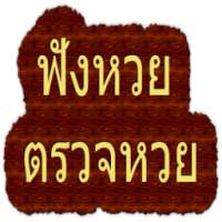 ฟังหวย ตรวจหวย on 9Apps