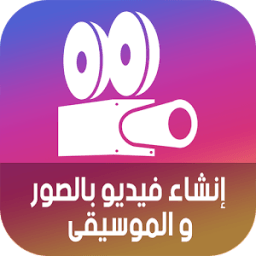 إنشاء فيديو بصورك مع الموسيقى icon