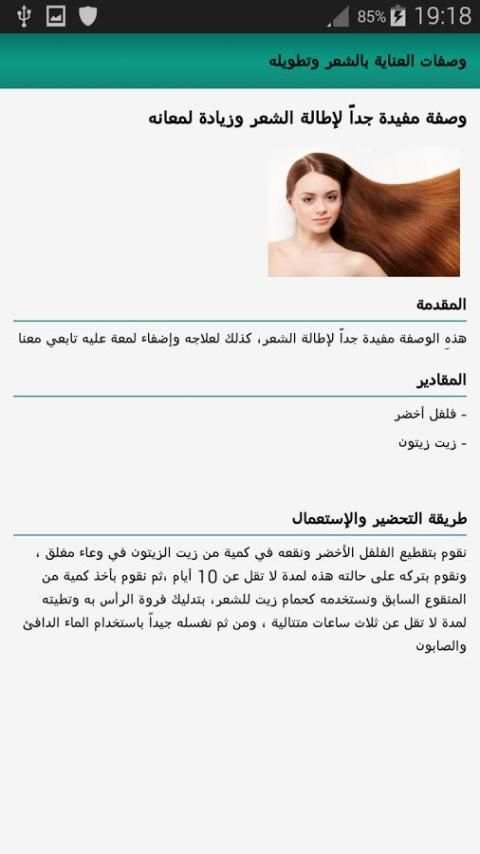 وصفات العناية بالشعر وتطويله screenshot 5