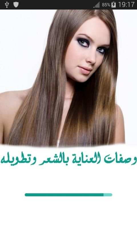 وصفات العناية بالشعر وتطويله screenshot 8