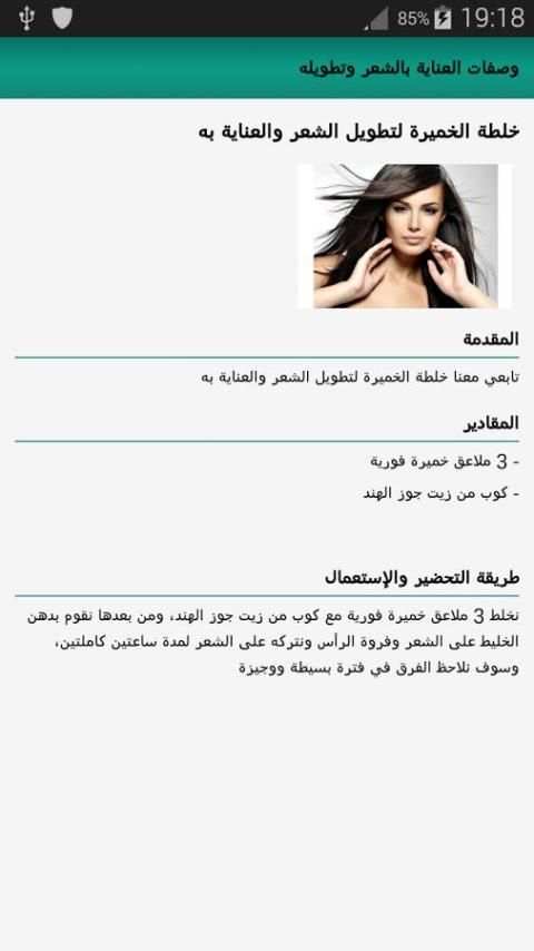 وصفات العناية بالشعر وتطويله screenshot 2