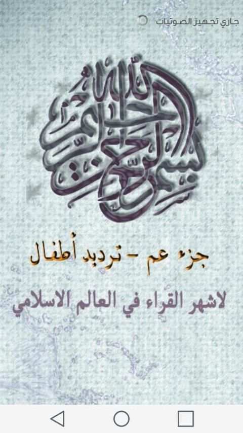 جزء عم - ترديد الأطفال screenshot 6