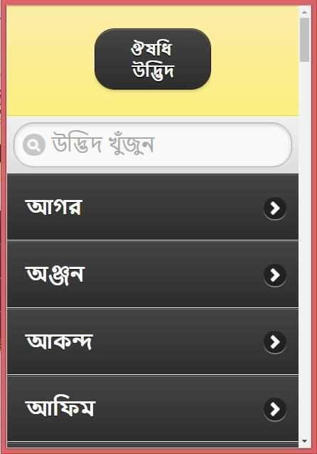ভেষজ উদ্ভিদের ও ব্যবহার screenshot 18