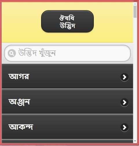 ভেষজ উদ্ভিদের ও ব্যবহার screenshot 10