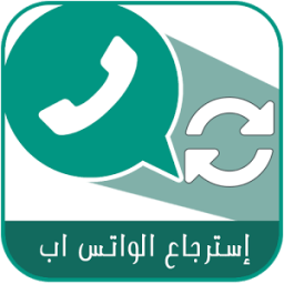 ikon إسترجاع الواتس اب prank