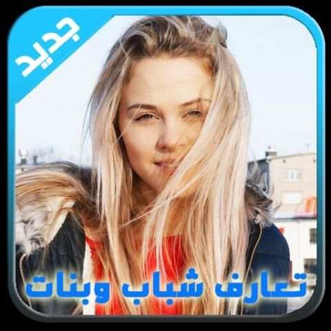 تعارف شباب وبنات عرب 2017 screenshot 1