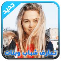 تعارف شباب وبنات عرب 2017 on 9Apps