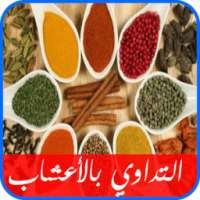 أعشاب ووصفات 2017