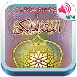 متن ابن عاشر 1.0