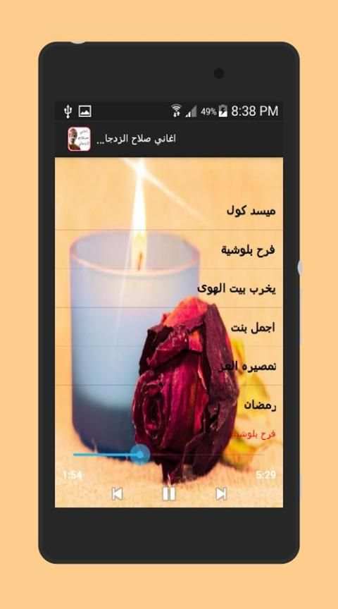 اغاني صلاح الزدجالي 2017 скриншот 1