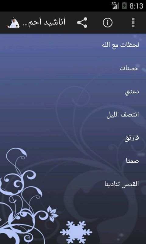 أناشيد أحمد أبوخاطر скриншот 6