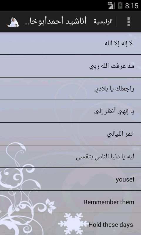 أناشيد أحمد أبوخاطر скриншот 5