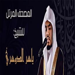 .القران الكريم بصوت الدوسري. иконка