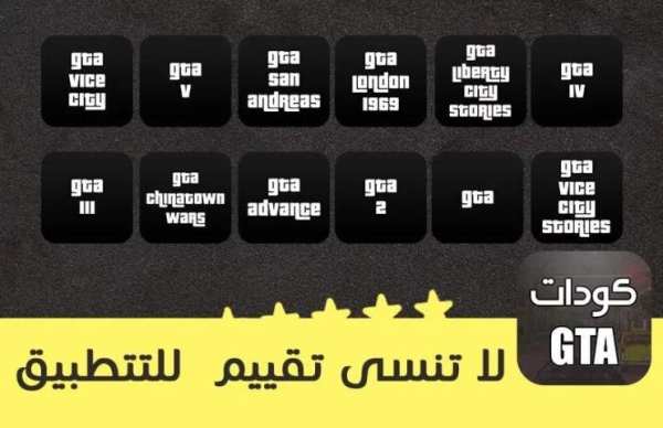 جميع أكواد لعبة GTA screenshot 1