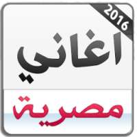 اغاني مصرية 2016 بدون انترنت