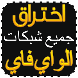 سرقة كود ويفي 100% Prank wifi आइकन