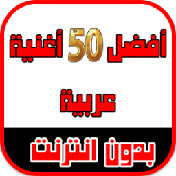 أفضل 50 أغنية عربية 2017 icon